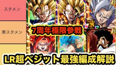【再アップ】7周年極限でスタメン激変！さらに強化された10周年LR超ベジット最強編成解説‼︎【ドッカンバトル】【Dragon Ball Z Dokkan Battle】