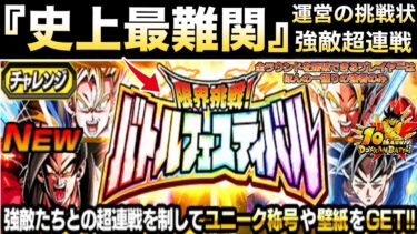『ドカバト史上最難関』超連戦新イベント『限界挑戦バトルフェスティバル』について..ドカバト10周年EX弾【ドッカンバトル】【地球育ちのげるし】
