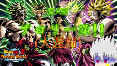 【ゆっくり実況】ついに来た！ブロリーフェス！！ガチャの結果はまさかの！？