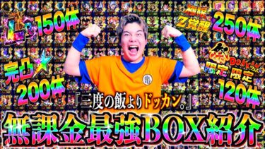【ドッカンバトル】無課金でLR150体＆完凸200体!? 三度の飯よりドッカンやり込んだ最強キャラBOXを大公開!!!【第2回BOX紹介】