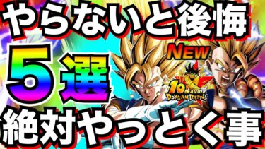 注意喚起『10周年終了直前』忘れず絶対やっとく事5選。徹底解説！！ドカバト10周年EX弾【ドッカンバトル】【地球育ちのげるし】