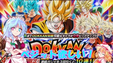 【ゆっくり実況】祝10周年！ベジットを狙ってガチャ【ドッカンバトル】