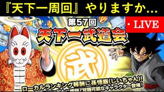 【ドッカンバトル】天下一武道会周回配信　2,100万ptまで