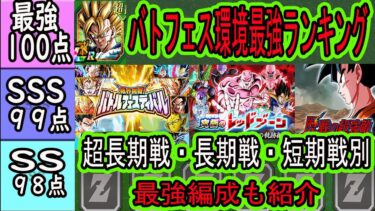 【ドッカンバトル】10周年EX弾最終バトルフェスティバル環境全キャラ最強ランキング！「短期戦（超強敵）」「長期戦（レッドゾーン）」「超長期戦（バトフェス）」別でランク付け＆最強編成紹介！