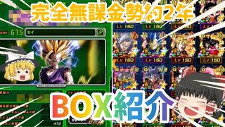 ［ドッカンバトル］総ドッカン歴約6年のゆっくり実況者が2年間本気で遊んだアカウントのボックス紹介‼︎