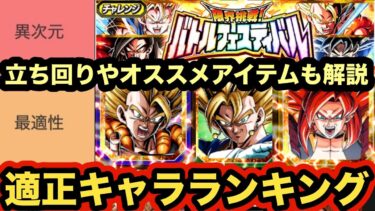 立ち回りやオススメアイテム&サポートメモリーも解説！バトルフェスティバル最強適正キャラランキング作った！【ドッカンバトル】【Dragon Ball Z Dokkan Battle】