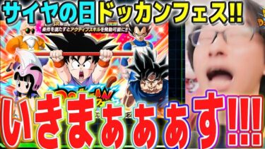 【ジャン拳悟空当たったら即終了】サイヤの日のドッカンフェスいくぞぉぉぉーーー！！！！│ドッカンバトル【ソニオTV】
