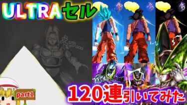 【ドッカンバトル】ウルトラでパーフェクトなセミちゃん120連＃ゆっくり実況＃ドラゴンボール＃ドッカンバトル