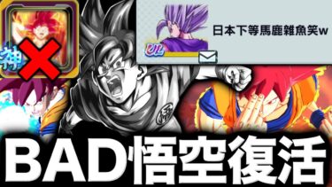 あえて最強フラグを付けずにBAD悟空を使ってゴミプレイヤーと戦ってみたwww【ドラゴンボールレジェンズ】【DRAGONBALL LEGENDS】【ゲーム実況】