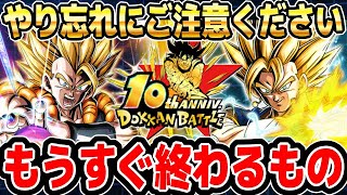 【10周年が終わると日課が変わる】やり忘れしやすいイベント＆ガシャとかイベントの終了日程まとめ│ドッカンバトル【ソニオTV】