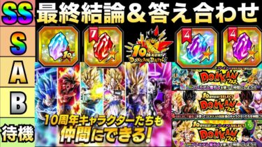10周年全交換『答え合わせ＆最終結論』最新環境版『交換おすすめ』最優先ランキング徹底解説！！【ドッカンバトル】【地球育ちのげるし】