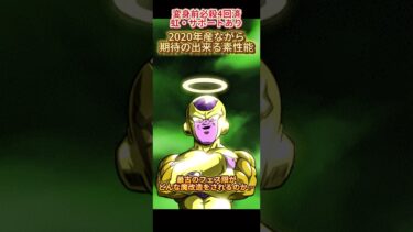 【ドッカンバトル】未極限フェス限最古のキャラ『変身ゴルフリ』… 魔改造路線あるか？　#ドッカンバトル #ドラゴンボール #dokkanbattle #dragonball
