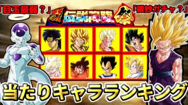 【ドッカンバトル】10周年CP『頂伝説降臨祭後半』当たりキャラランキング ※10連無料期間は3/4 6:59まで！【比較】