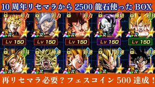 10周年リセマラから2500龍石使用したBOX！再リセマラ必要？フェスコイン500枚貯めるまでのプレイBOXはこれだ！【ドッカンバトル】