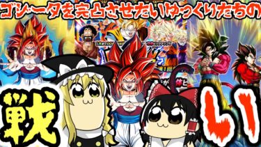 【ゆっくり実況】ゴジータを完凸させたいゆっくりたちの戦い！？７周年合体ゴジータGTを狙って１０周年ベジットガチャ引いてみた！！【ドッカンバトル】