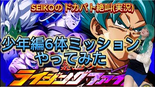 【ドッカンバトル 】ライジングファイト 少年少女カテゴリー6体ミッション／SEIKOのドカバト絶叫(実況)#51 日本語字幕 subtitleEnglish