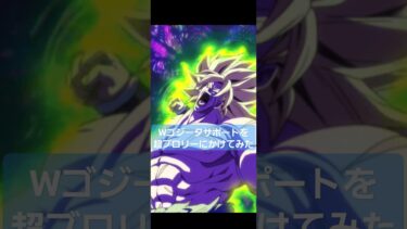 Wゴジータサポートを超ブロリーにかけてみた【ドッカンバトル】 #ドッカンバトル #ドラゴンボール #doragonball