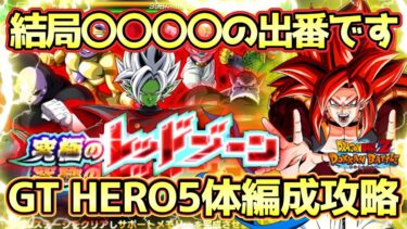 【ドッカンバトル】難しいミッションかと思ったら結局いつものでした。究極のレッドゾーンベジータの軌跡編VS超サイヤ人ゴッドSS孫悟空GT HEROカテゴリ5体編成ミッション完全攻略！