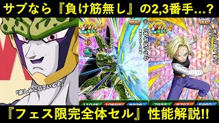 【ドッカンバトル】『フェス限・完全体セル』性能解説！史上初の『極系220%フェス限』の実力は…？