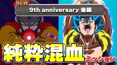 純粋混血ミッションをやってみた アニバーサリーバトル【ドッカンバトル】
