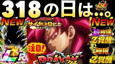 今年は『DAIMA』EX弾からの『激アツ318の日』新フェス＆初復刻、極限や超極限キャラは..【ドッカンバトル】【地球育ちのげるし】