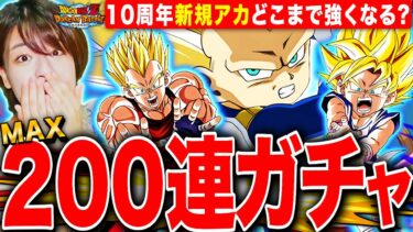【ドッカンバトル】10周年リセマラRTAアカ最強に?!MAX200連ダイマガチャで極限GT悟空&ベジータも全部当てたい  LIVE 【ドラゴンボールZ ドカバト】
