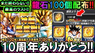 【ドッカンバトル】最終サプライズ！！超感謝龍石100個配布！！！両プラ1位保障で最後の最後に来るぞ！！！【Dokkan Battle】【ドッカン10周年】