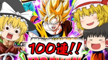 【ドッカンバトル】超感謝ガシャチケットで超ベジットを狙う！100連！！