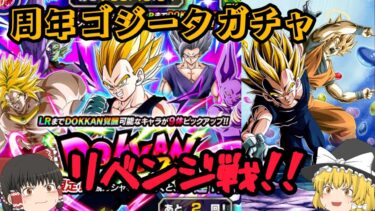 【ドッカンバトル】10周年ゴジータガチャリベンジしたら破産レベルだった！？