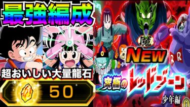大量龍石GET『レッドゾーン少年編』最強編成で新ステージ全ミッションやってみた！！【ドッカンバトル】【地球育ちのげるし】