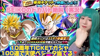 【ドッカンバトル】10周年チケットガシャ100連！SEIKOのドカバト絶叫（実況）#45／日本語字幕／subtitleEnglish
