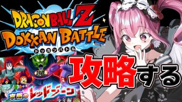 【#ドッカンバトル 】初見歓迎♥サボりすぎたレッドゾーン攻略すっぞぉ！【#vtuber #ドラゴンボール 】