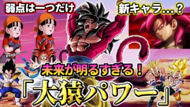 【ドッカンバトル】DAIMA連動への布石？未来が明るすぎる「大猿パワー！」【性能解説】