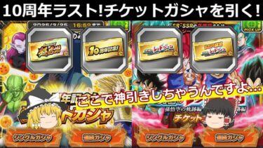【ドッカンバトル】10周年もラスト！最後にチケットガシャを引く！
