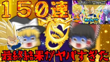 【ゆっくりドカバト】10周年ガシャラスト…!!『DAIMAベジータミニ3』出るまでぶん回した結果がヤバすぎたｗｗ【ドッカンバトル】【Dokkan Battle】【ゆっくり実況 茶番劇】