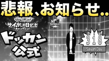 悲報、運営よ..何やってるんだい？サイヤの日、終了のお知らせについて..【ドッカンバトル】【地球育ちのげるし】