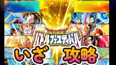 【ドッカンバトル新イベント】バトルフェスティバル攻略チャレンジ配信