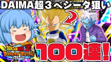 【ドカバト】１０周年EXガシャだ！ダイマ超３ミニベジータが欲しすぎるんじゃ！【天才チルノの珍ドッカンバトル ゆっくり実況】Part22