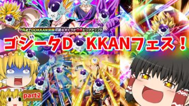 【ドッカンバトル】ゴジータが欲しい時期です＃ゆっくり実況＃ドラゴンボール＃ドッカンバトル