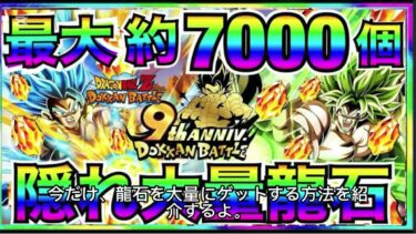 ドッカンバトル！無料で龍石ゲット！