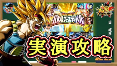 【ドッカンバトル】最新LR超サイヤ人バーダックを編成してリベンジ！『限界挑戦！バトルフェスティバル』実演攻略！(7周目)