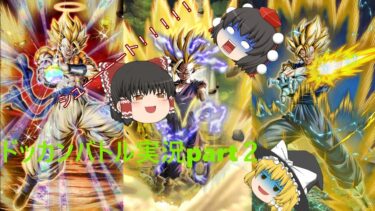 ドッカンバトル実況part２最強合体戦士出陣じゃあ！！
