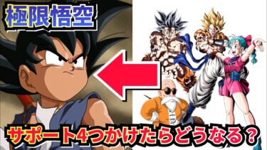 極限した少年悟空にサポートかけまくってみた【ドッカンバトル】