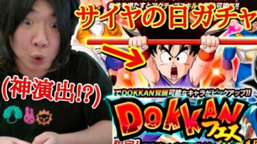 「こんな事ある！？」３月１８日(サイヤの日)に今まで貯めた龍石を全部使って大量にガチャを回したらとんでもない引きになってしまった男ｗｗｗ【ドッカンバトル　ガチャ動画　１０周年】