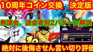 【ドッカンバトル 10周年 コイン交換 無課金、課金者別 絶対に後悔させない交換優先度ランキング 絶対に後悔したくない人用】あやふや一切無  ドッカンフェス 祭　ベジットドカバト　ドラゴンボール