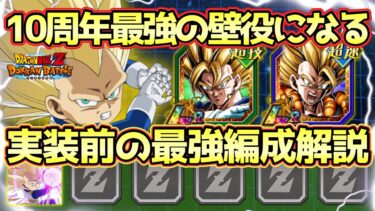 【ドッカンバトル】10周年編成と相性抜群！ダイマ3ベジータ実装前の最強編成解説！リーダーでもサブでも強すぎる！