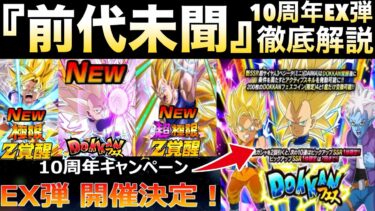 運営..最高かよっ！！『前代未聞10周年EX弾』新ガチャ＆極限や超極限＆新イベント実装まとめて徹底解説！！超サイヤ人3ベジータ(ダイマ)(ミニ)【ドッカンバトル】【地球育ちのげるし】