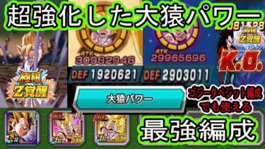 【ドッカンバトル】極限GTコンビ大猿パワー＆ゴジータ編成で使う！最強になった大猿パワー＆10周年ゴジべジ編成でも虹変換役としても使える！最強UR極限！レッドゾーンミッション＆超強敵で使う！
