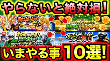 「やり忘れ厳禁！10周年いまやるべき事10選！」10周年CP終了までに絶対やっておく事を解説！【ドッカンバトル】