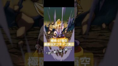 極限 GT悟空の最高なアクティブ演出【ドッカンバトル】 #ドラゴンボール #ドッカンバトル #doragonball
